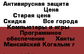 Антивирусная защита Rusprotect Security › Цена ­ 200 › Старая цена ­ 750 › Скидка ­ 27 - Все города Компьютеры и игры » Программное обеспечение   . Ханты-Мансийский,Когалым г.